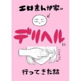 エロ漫画家がデリヘルに行ってきた話【はねっかえり】