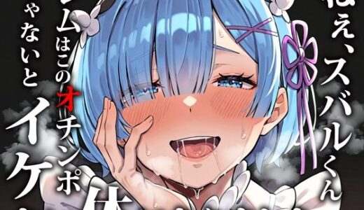ねぇ、スバルくん。レムはこのオチンポじゃないとイケない体になりました。【だぶるクリっく】