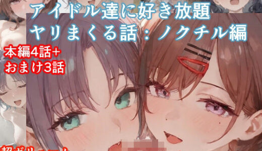 チートアイテムでアイドル達に好き放題ヤリまくる話・ノクチル編【ぴんちょん亭】