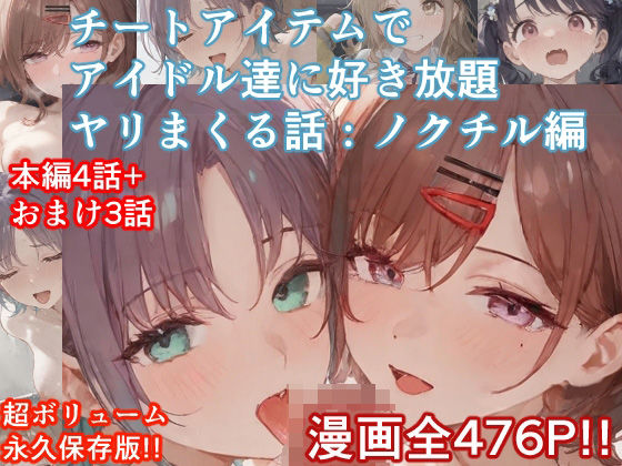 チートアイテムでアイドル達に好き放題ヤリまくる話・ノクチル編【ぴんちょん亭】