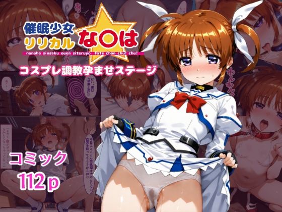 催●少女リリカルな〇は  コスプレ調教孕ませステージ【クーネル三ダース】