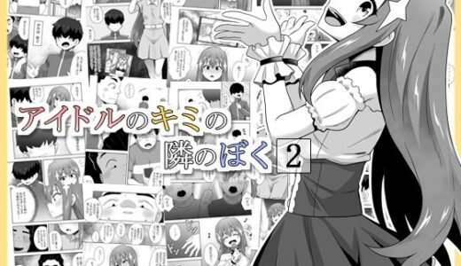 アイドルのキミの隣のぼく2【寝語屋】