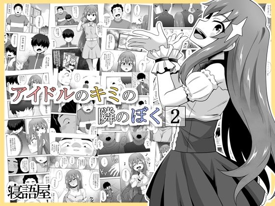 アイドルのキミの隣のぼく2【寝語屋】