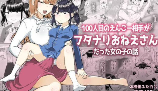100人目のえんこー相手がフタナリおねえさんだった女の子の話【アマイ少女工房】