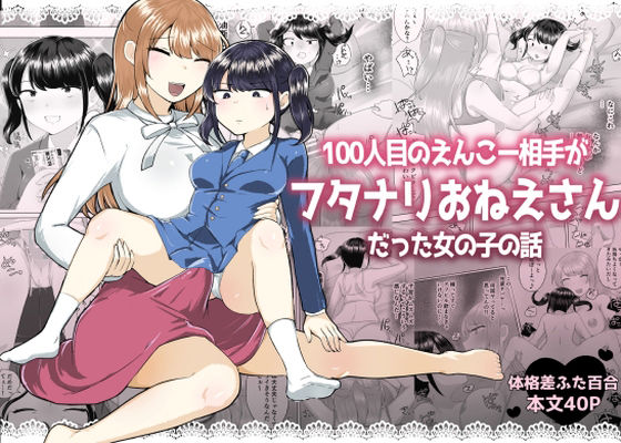 100人目のえんこー相手がフタナリおねえさんだった女の子の話【アマイ少女工房】