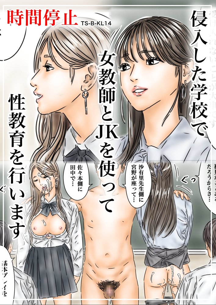 時間停止 侵入した学校で女教師とJKを使って性教育を行います【フルイスエミ】 エロ同人誌画像 001