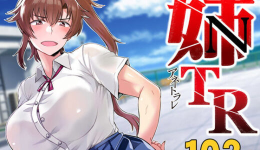 姉TRアネトラレ〜僕の大好きなお姉ちゃんがアイツに奪われた話〜DL増量版【グレートキャニオン】