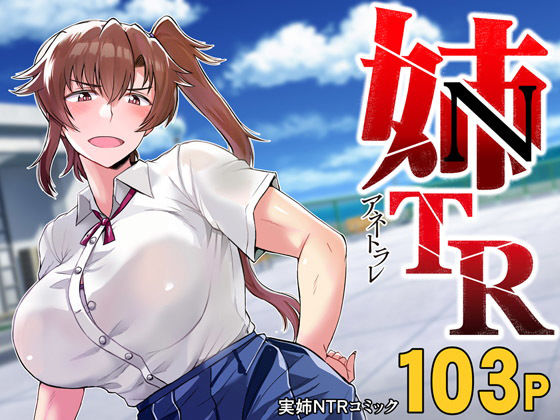 姉TRアネトラレ〜僕の大好きなお姉ちゃんがアイツに奪われた話〜DL増量版【グレートキャニオン】