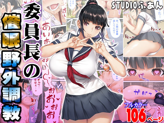 委員長の催●野外調教【STUDIOふあん】