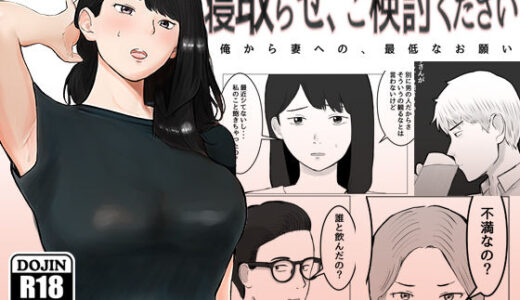 寝取らせ、ご検討ください【バッドエンドドリーマー】