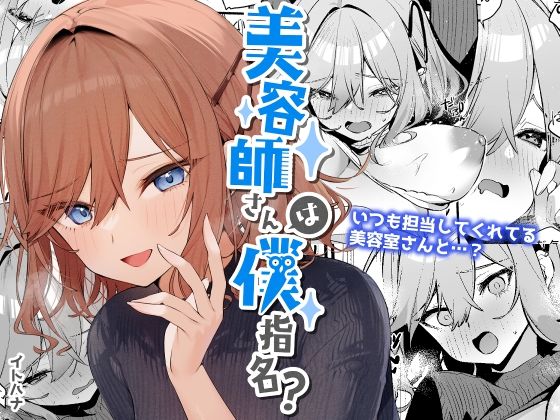 美容師さんは僕指名？【イトハナナ】