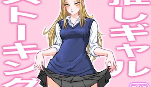 推しギャルストーキング【うにまん】