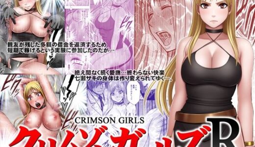 クリムゾンガールズR【クリムゾン】