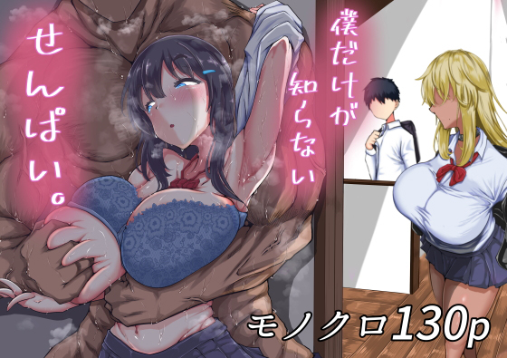 僕だけが知らないせんぱい。【ちゃえ】