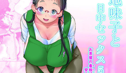 地味子と一日中セックス5-お茶屋の看板娘と安全日-【T.cop】