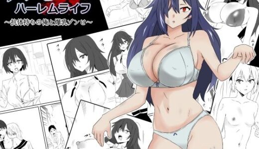 ゾンビハーレムライフ〜抗体持ちの俺と爆乳ゾンビ〜第一話【サークル影武者】