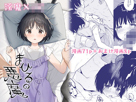 まひるの悪魔【不可不可】