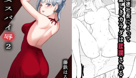 女スパイ辱2【藤鉄はるよ】