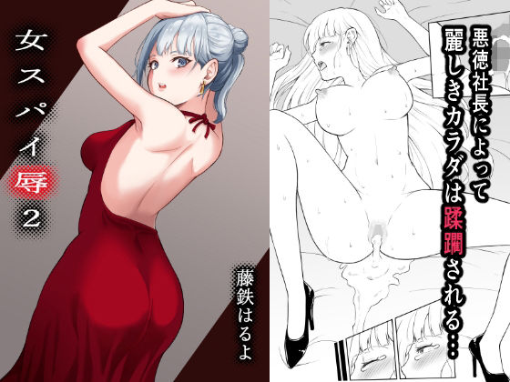 女スパイ辱2【藤鉄はるよ】