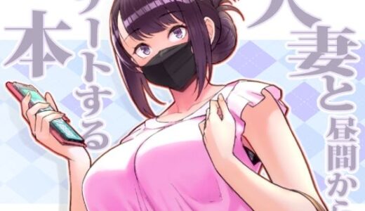人妻と昼間からデートする本【華容道】