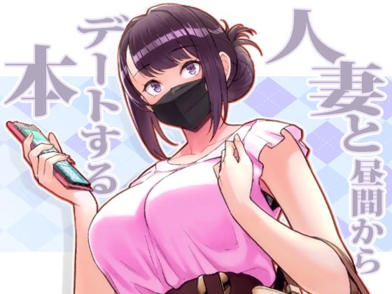 人妻と昼間からデートする本【華容道】