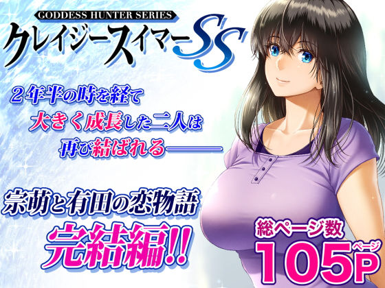 クレイジースイマーSS【みしかるわーるど】