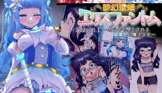 夢幻聖姫エクスファントム Season 1 〜カラダを堕とされる瑠璃色の魔法少女〜【憑依（はい）る抜け道】