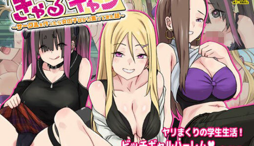 ぎゃるキャン〜サークルを作ったら女の子ばかり集まってきた話〜【TJ_studio】