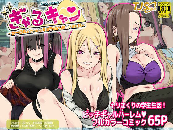 ぎゃるキャン〜サークルを作ったら女の子ばかり集まってきた話〜【TJ_studio】