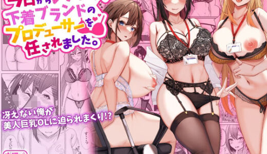 今日からレディース下着ブランドのプロデューサーを任されました。【みっつまん】