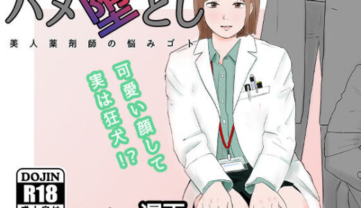 ハメ堕とし 美人薬剤師の悩みゴト【バッドエンドドリーマー】