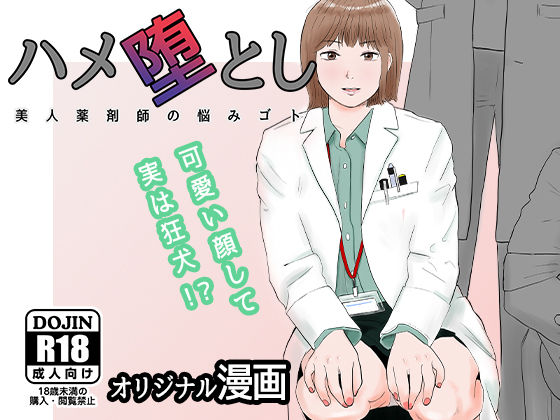 ハメ堕とし 美人薬剤師の悩みゴト【バッドエンドドリーマー】