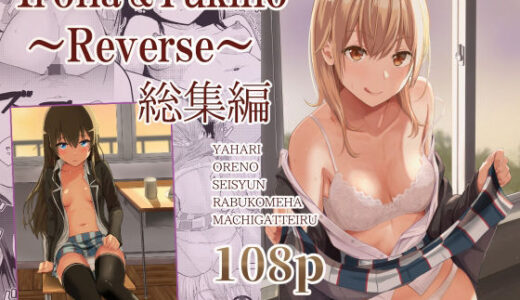 Iroha＆Yukino〜Reverse〜総集編【シュクリーン】