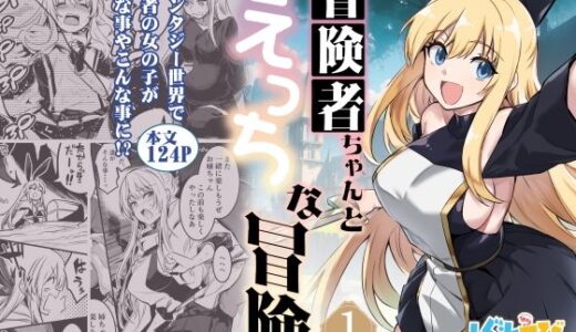 冒険者ちゃんとえっちな冒険1【しぐれえび】
