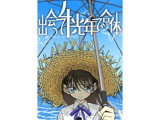 出会って4光年で合体【太ったおばさん】