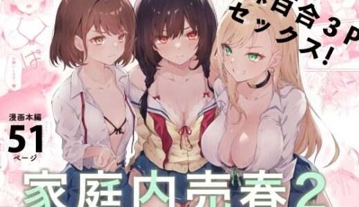 家庭内売春2〜お金はいらない、3Pがしたい！〜【NICOLAI】