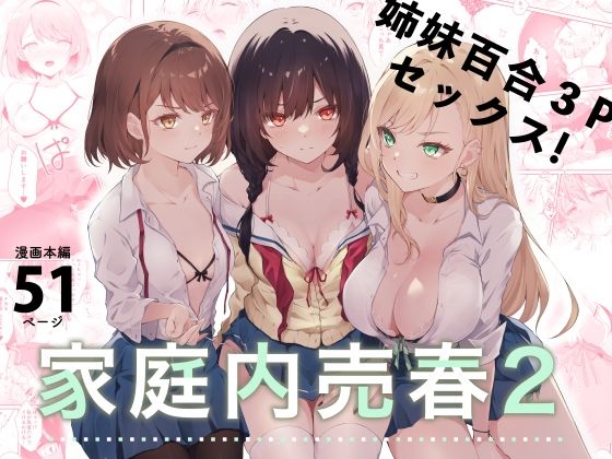 家庭内売春2〜お金はいらない、3Pがしたい！〜【NICOLAI】