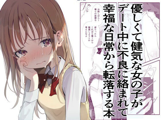 優しくて健気な女の子がデート中に不良に絡まれて幸福な日常から転落する本【久井避航】