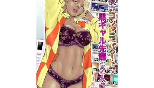 深夜のコンビニバイトで黒ギャル先輩と2人きり【周藤来空】