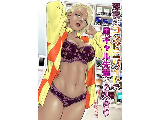 深夜のコンビニバイトで黒ギャル先輩と2人きり【周藤来空】