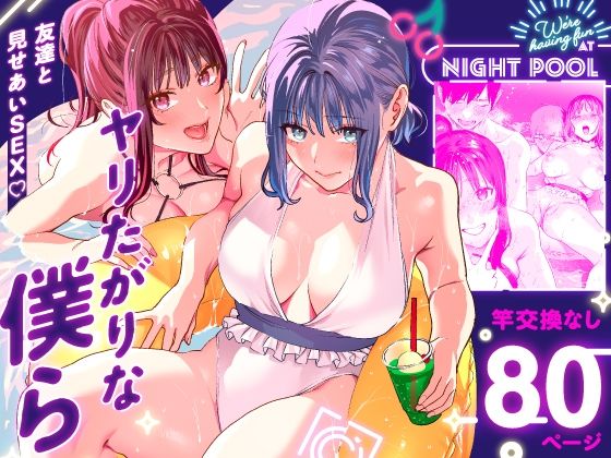 ヤリたがりな僕ら【武者サブ【むしゃぶる】】