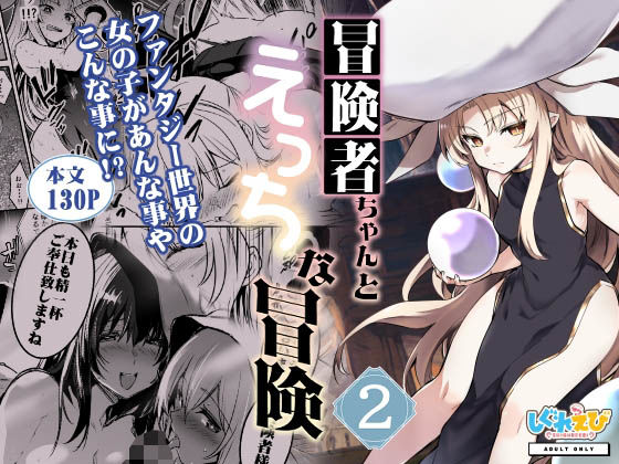 冒険者ちゃんとえっちな冒険2【しぐれえび】