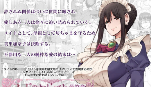 メイドのおしごと。最終章【人生横滑り】