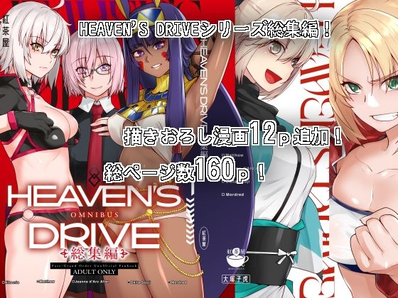 HEAVEN’S DRIVE総集編【紅茶屋】