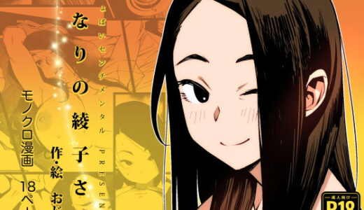 となりの綾子さん【おじょぱいセンチメンタル】