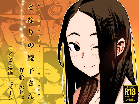 となりの綾子さん【おじょぱいセンチメンタル】