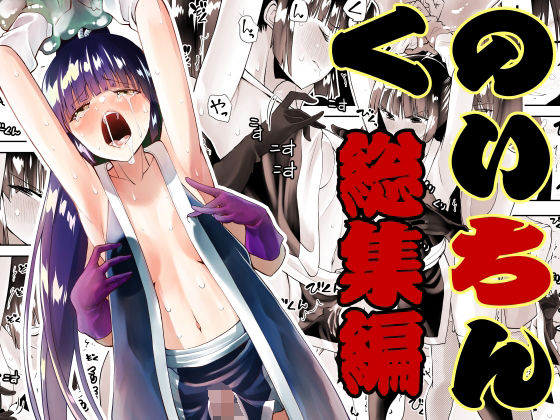 くのいちん総集編【がいたえまかく】