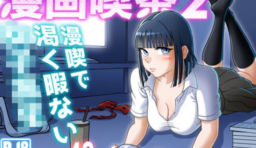 漫画喫茶2【うにまん】