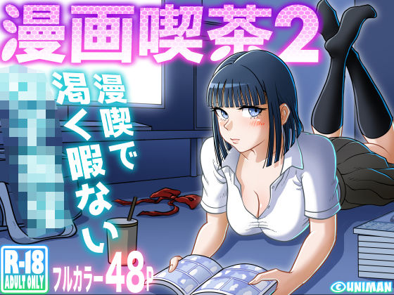 漫画喫茶2【うにまん】