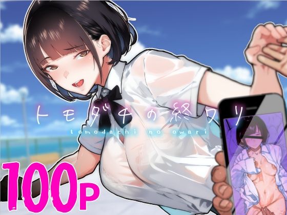 トモダチの終ワリ【くろほんやさん】